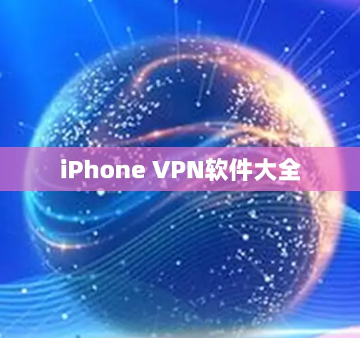 iPhone VPN软件大全