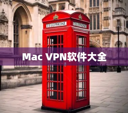 Mac VPN软件大全