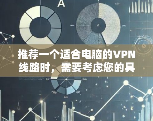 推荐一个适合电脑的VPN线路时，需要考虑您的具体需求和使用场景。以下是一些推荐的VPN服务和线路，供您参考