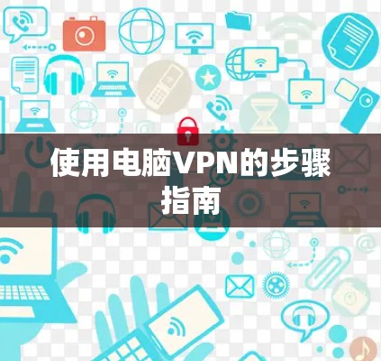 使用电脑VPN的步骤指南