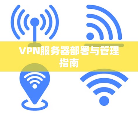 VPN服务器部署与管理指南