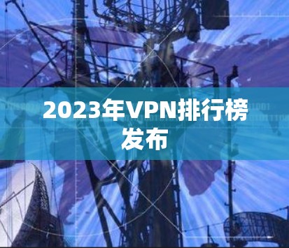 2023年VPN排行榜发布