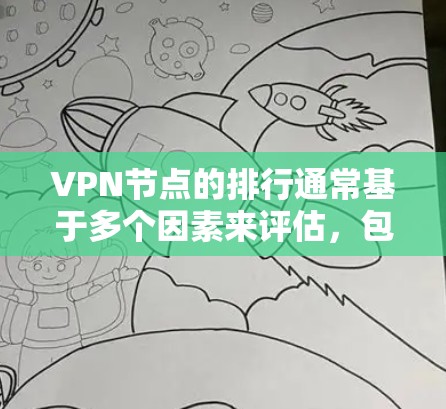 VPN节点的排行通常基于多个因素来评估，包括速度、稳定性、隐私保护、服务器数量、地理位置等。以下是一些常见的评估指标和排名方法