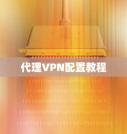 代理VPN配置教程