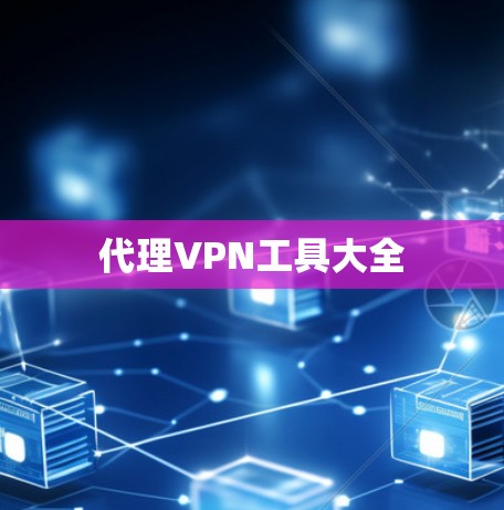 代理VPN工具大全 代理VPN工具大全