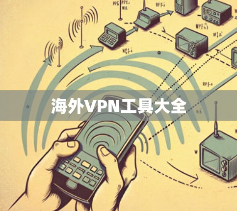 海外VPN工具大全