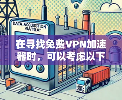 在寻找免费VPN加速器时,可以考虑以下几个步骤和推荐 在寻找免费VPN加速器时,可以考虑以下几个步骤和推荐