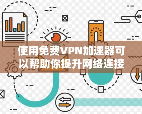 使用免费VPN加速器可以帮助你提升网络连接速度,但需谨慎选择和配置。以下是详细的使用方法 使用免费VPN加速器可以帮助你提升网络连接速度,但需谨慎选择和配置。以下是详细的使用方法