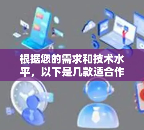 根据您的需求和技术水平，以下是几款适合作为VPN服务器的软件推荐