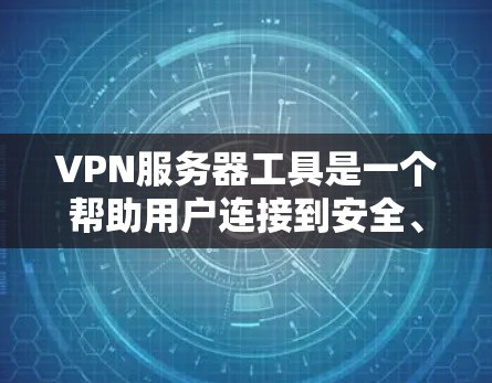 VPN服务器工具是一个帮助用户连接到安全、匿名的网络的重要资源。以下是一些常见的VPN服务器工具和配置方法 VPN服务器工具是一个帮助用户连接到安全、匿名的网络的重要资源。以下是一些常见的VPN服务器工具和配置方法