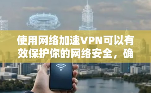 使用网络加速VPN可以有效保护你的网络安全,确保隐私,同时访问受限的内容。以下是使用VPN的分步指南 使用网络加速VPN可以有效保护你的网络安全,确保隐私,同时访问受限的内容。以下是使用VPN的分步指南