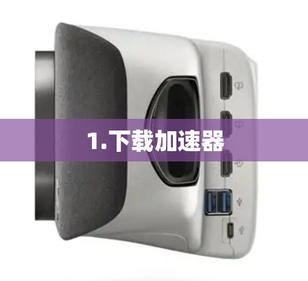 1.下载加速器
