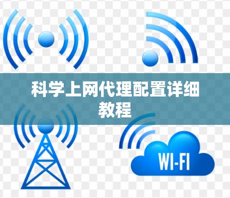 科学上网代理配置详细教程 科学上网代理配置详细教程