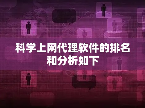 科学上网代理软件的排名和分析如下
