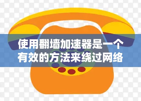 使用翻墙加速器是一个有效的方法来绕过网络限制,访问受限的网站。以下是分步骤的指南,帮助您顺利设置和使用翻墙加速器 使用翻墙加速器是一个有效的方法来绕过网络限制,访问受限的网站。以下是分步骤的指南,帮助您顺利设置和使用翻墙加速器