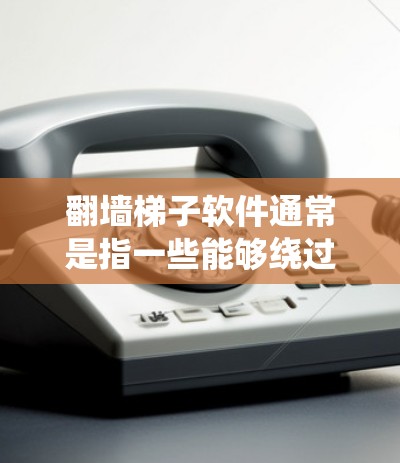 翻墙梯子软件通常是指一些能够绕过网络限制、访问被屏蔽网站或内容的工具。这些软件可能涉及使用代理服务器、VPN(虚拟专用网络)或其他技术手段来隐藏或改变你的网络位置,以规避网络监控和封锁 翻墙梯子软件通常是指一些能够绕过网络限制、访问被屏蔽网站或内容的工具。这些软件可能涉及使用代理服务器、VPN(虚拟专用网络)或其他技术手段来隐藏或改变你的网络位置,以规避网络监控和封锁