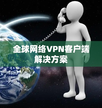 全球网络VPN客户端解决方案