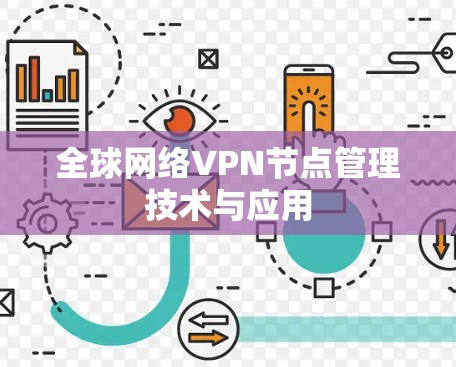 全球网络VPN节点管理技术与应用 全球网络VPN节点管理技术与应用