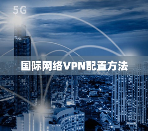 国际网络VPN配置方法