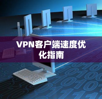 VPN客户端速度优化指南