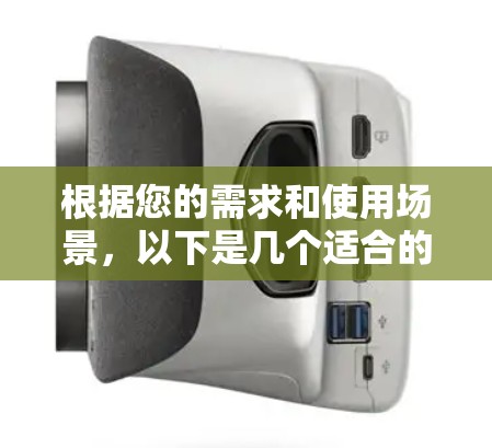 根据您的需求和使用场景，以下是几个适合的VPN客户端推荐