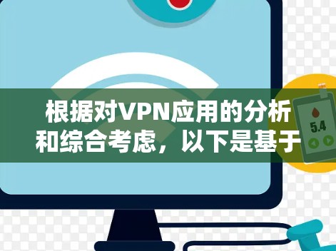 根据对VPN应用的分析和综合考虑,以下是基于用户评价、安全性、速度、服务器覆盖、价格和功能等因素的VPN应用排行榜