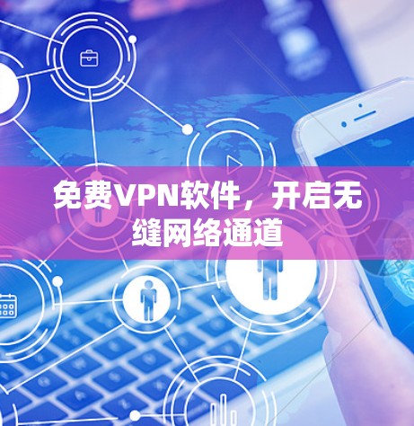 免费VPN软件,开启无缝网络通道 免费VPN软件,开启无缝网络通道