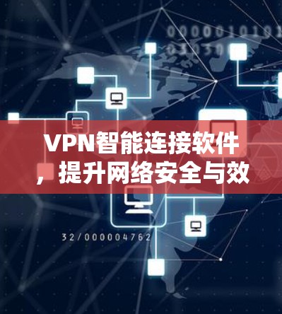 VPN智能连接软件,提升网络安全与效率的高效解决方案