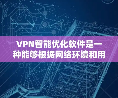 VPN智能优化软件是一种能够根据网络环境和用户需求自动调整VPN设置的工具,旨在提升连接性能和安全性。以下是对其工作原理、功能、应用场景及注意事项的详细分析 VPN智能优化软件是一种能够根据网络环境和用户需求自动调整VPN设置的工具,旨在提升连接性能和安全性。以下是对其工作原理、功能、应用场景及注意事项的详细分析