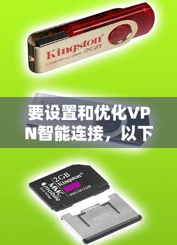要设置和优化VPN智能连接,以下是一步步的教程,适合新手 要设置和优化VPN智能连接,以下是一步步的教程,适合新手