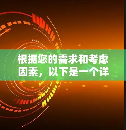 根据您的需求和考虑因素,以下是一个详细的选择指南,帮助您找到最适合的VPN加密工具