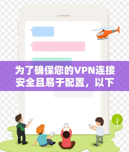 为了确保您的VPN连接安全且易于配置,以下是根据您的需求总结的解决方案