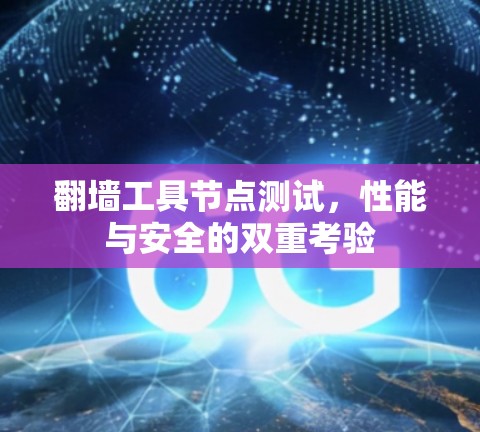 翻墙工具节点测试，性能与安全的双重考验