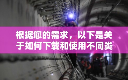 根据您的需求,以下是关于如何下载和使用不同类型节点工具的指南 根据您的需求,以下是关于如何下载和使用不同类型节点工具的指南