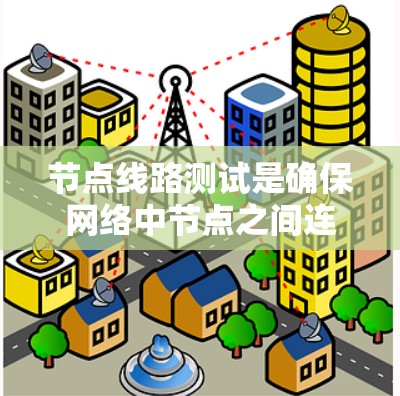 节点线路测试是确保网络中节点之间连通性和性能的关键过程,涵盖了连接性、性能、负载能力和故障排除等多个方面。以下是对节点线路测试的详细总结 节点线路测试是确保网络中节点之间连通性和性能的关键过程,涵盖了连接性、性能、负载能力和故障排除等多个方面。以下是对节点线路测试的详细总结