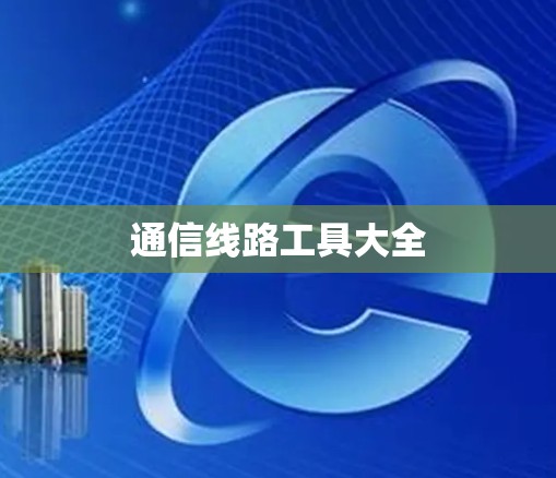 通信线路工具大全