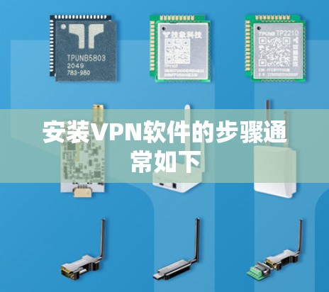 安装VPN软件的步骤通常如下