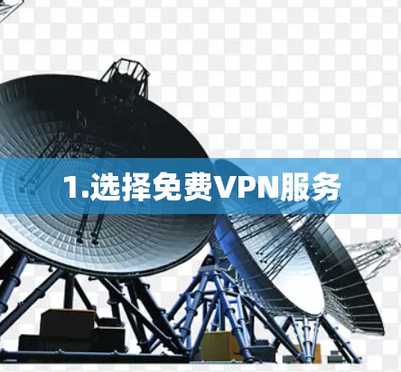 1.选择免费VPN服务