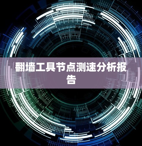 翻墙工具<strong>节点测速</strong>分析报告