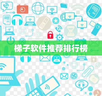 梯子软件推荐排行榜 梯子软件推荐排行榜