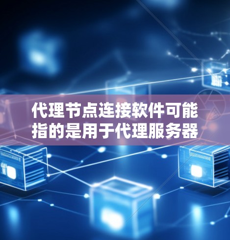 代理节点连接软件可能指的是用于代理服务器或代理节点的软件,常用于网络流量管理、数据转发、负载均衡等场景。以下是一些常用的代理节点相关软件及其功能 代理节点连接软件可能指的是用于代理服务器或代理节点的软件,常用于网络流量管理、数据转发、负载均衡等场景。以下是一些常用的代理节点相关软件及其功能