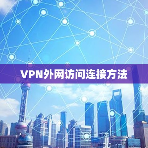 VPN外网访问连接方法 VPN外网访问连接方法