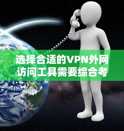 选择合适的VPN外网访问工具需要综合考虑需求、安全性、配置复杂度和成本等因素。以下是针对不同需求的推荐 选择合适的VPN外网访问工具需要综合考虑需求、安全性、配置复杂度和成本等因素。以下是针对不同需求的推荐