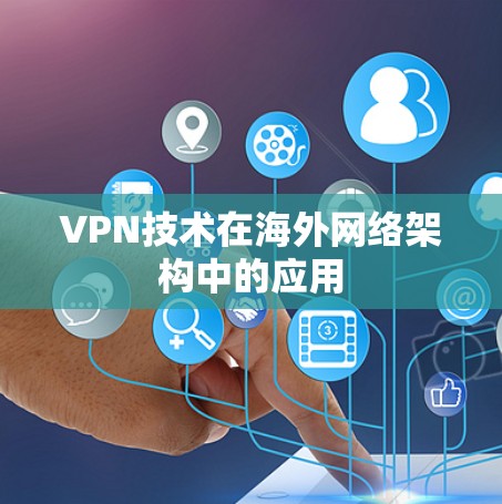 VPN技术在海外网络架构中的应用