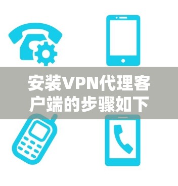 安装VPN代理客户端的步骤如下