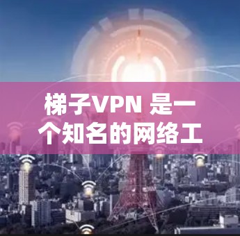 梯子VPN 是一个知名的网络工具,常用于代理、防火墙等场景。关于梯子VPN 的排行,通常是指基于下载量、用户反馈、市场占有率等指标来排名。以下是一些常见的梯子VPN 软件及其特点 梯子VPN 是一个知名的网络工具,常用于代理、防火墙等场景。关于梯子VPN 的排行,通常是指基于下载量、用户反馈、市场占有率等指标来排名。以下是一些常见的梯子VPN 软件及其特点