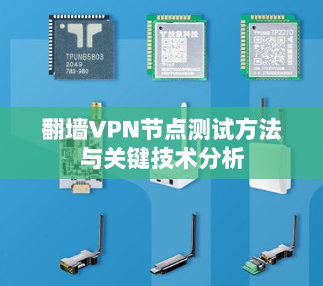 翻墙VPN节点测试方法与关键技术分析 翻墙VPN节点测试方法与关键技术分析