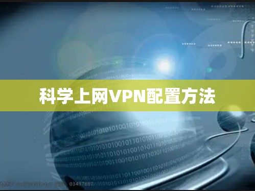 科学上网VPN配置方法 科学上网VPN配置方法