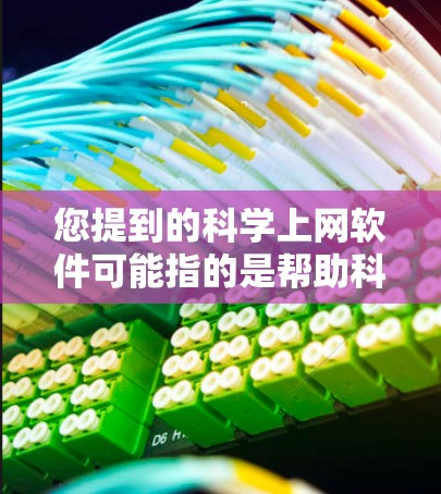 您提到的科学上网软件可能指的是帮助科学研究人员或普通用户在网上获取科学资料、文献、数据或其他资源的软件。以下是一些常用的科学上网软件及其最新版本信息 您提到的科学上网软件可能指的是帮助科学研究人员或普通用户在网上获取科学资料、文献、数据或其他资源的软件。以下是一些常用的科学上网软件及其最新版本信息