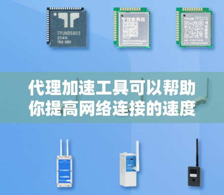 代理加速工具可以帮助你提高网络连接的速度、减少延迟或解决网络限制问题。以下是一些常用的代理加速工具推荐